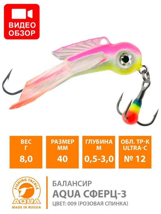 Aqua Балансир рыболовный Сферц 40mm 7.7g цвет 009, 7,7 г
