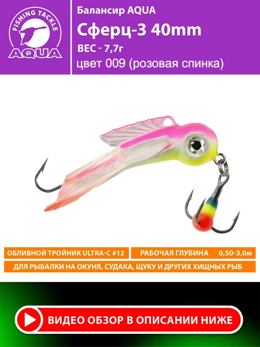 Aqua Балансир рыболовный Сферц 40mm 7.7g цвет 009, 7,7 г, фото 2