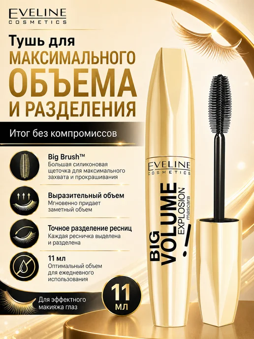 EVELINE Тушь для ресниц Big Volume Explosion, черный