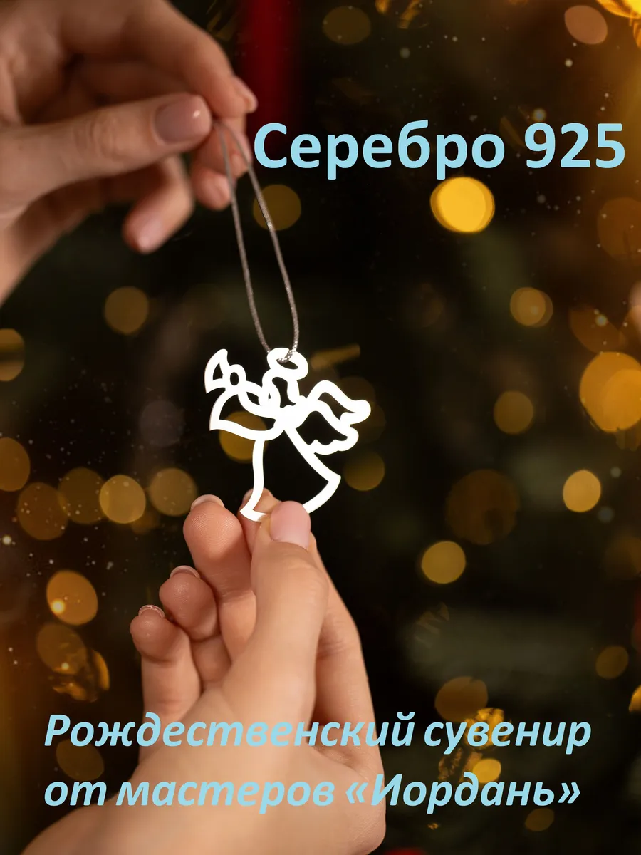 Рождественский сувенир из серебра Ёлочная игрушка Ангел
