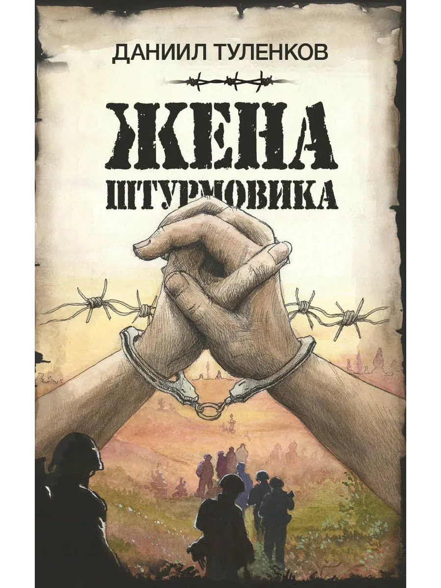 Жена штурмовика книга. Жена штурмовика книга. Жена штурмовика книга. Жена штурмовика книга. Книги про танкистов.