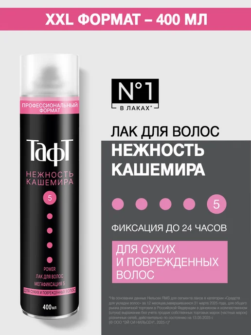 тафт Лак для волос Power Нежность кашемира, мегафиксация, 225 мл, 400 мл