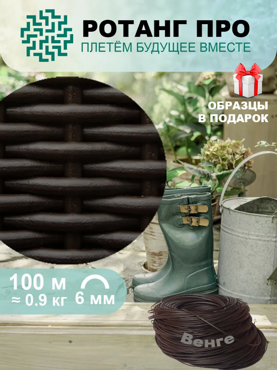 Искусственный ротанг для плетения, венге 100 м