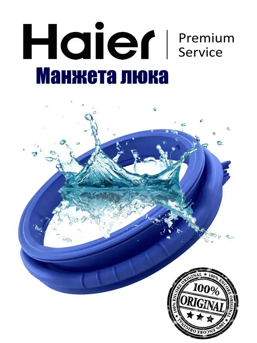 Haier Манжета люка стиральной машины