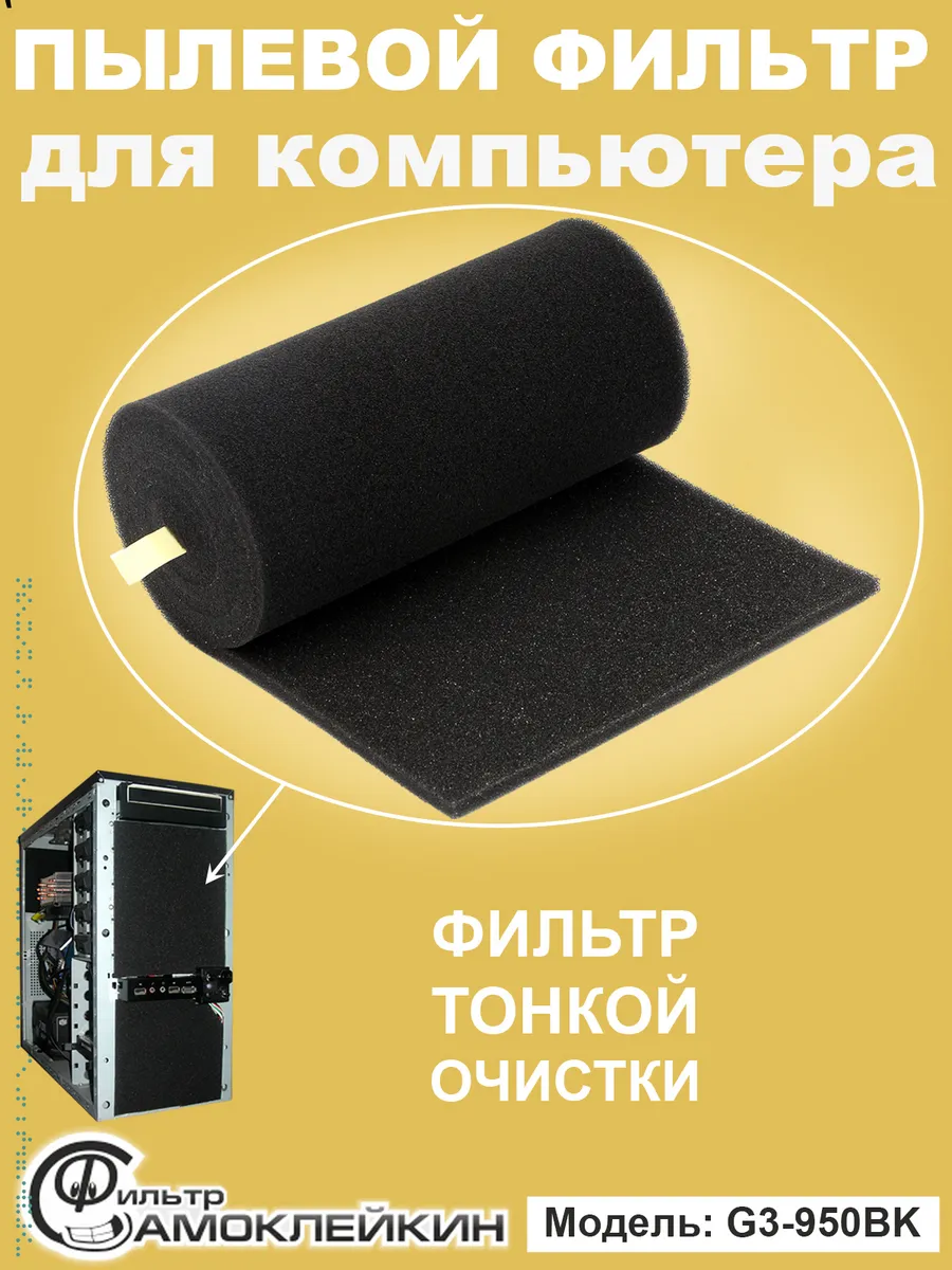 Пылевой для ПК, G3-950BK