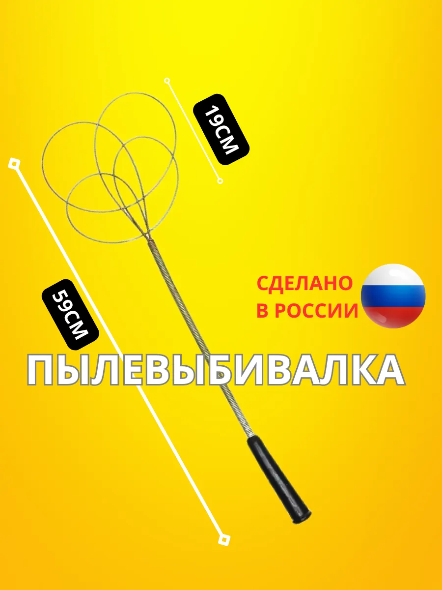 Пылевыбивалка для ковров металлическая