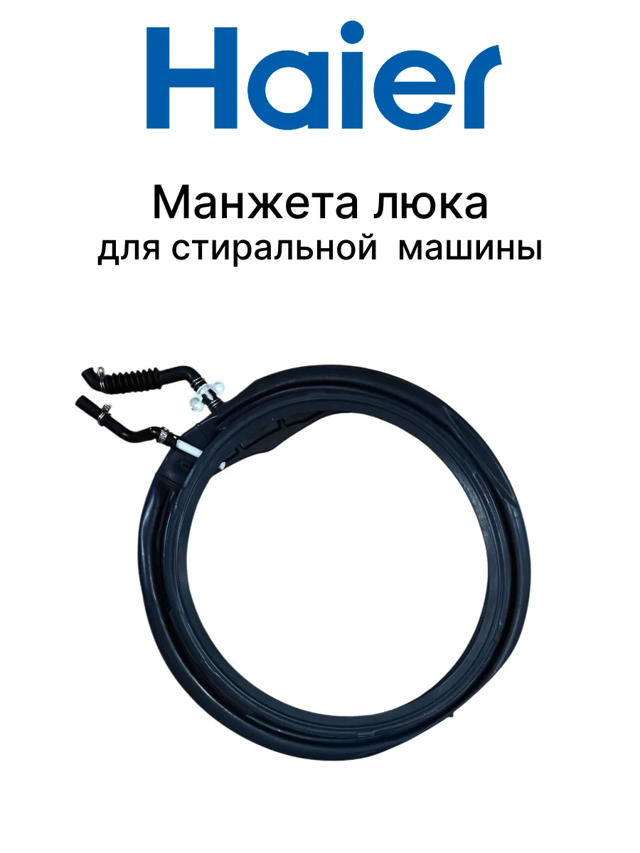 Haier Манжета люка для стиральной машины
