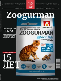 Сухой корм для кошек СУПЕРПРЕМИУМ Океаническая рыба 1,5кг Зоогурман 296794227 купить за 841 ₽ в интернет-магазине Wildberries