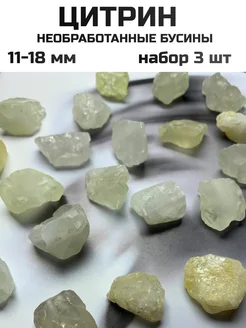 Бусины цитрин необработанный Furnitura YKA 296799236 купить за 275 ₽ в интернет-магазине Wildberries
