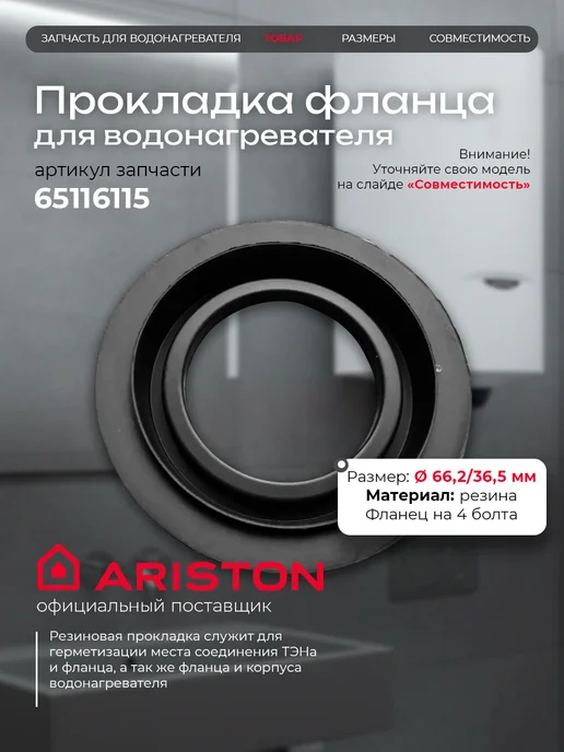 ARISTON Прокладка фланца для водонагревателя 65116115, черный