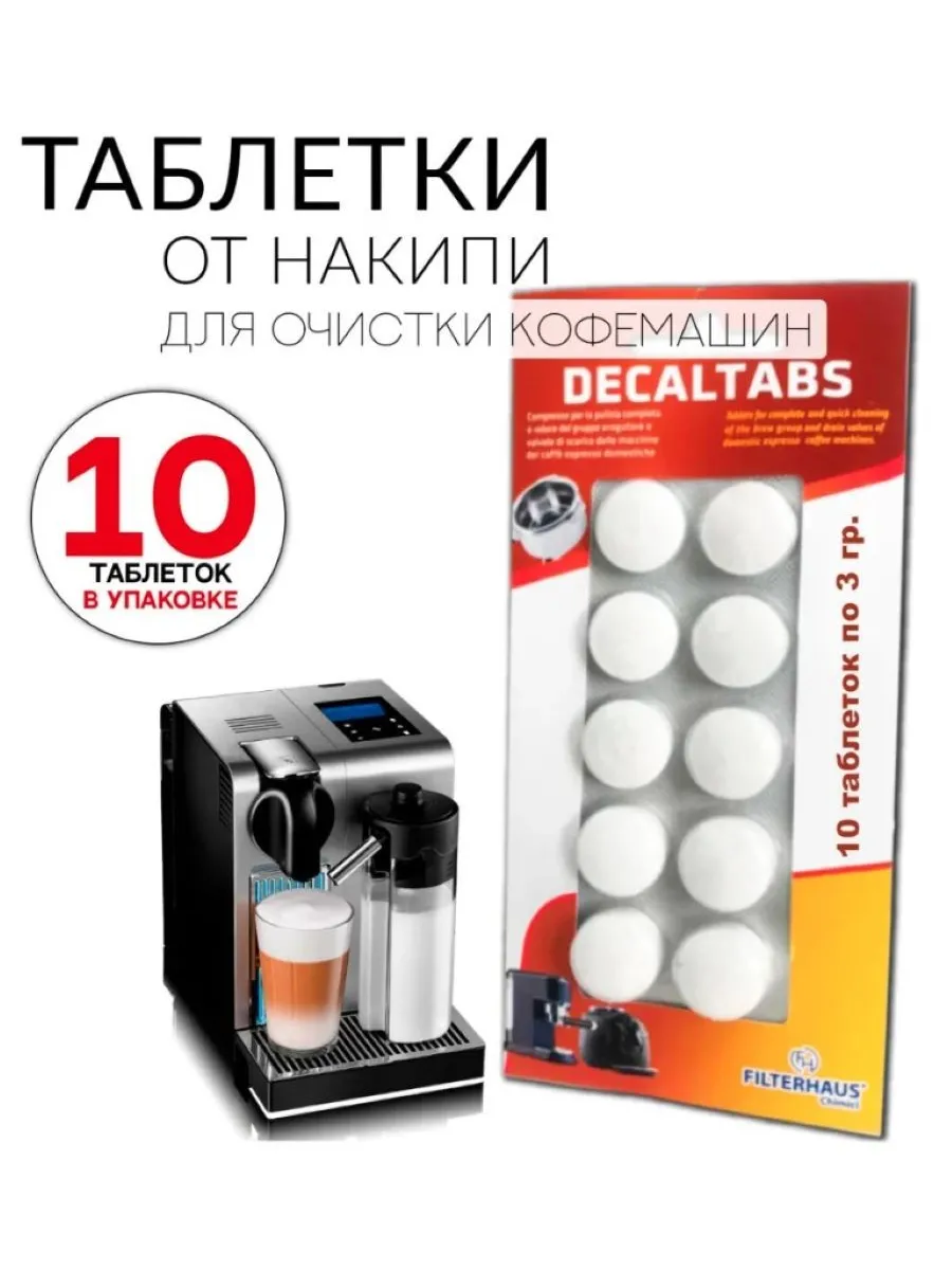 Таблетки для очистки кофемашин от кофейных масел 10шт