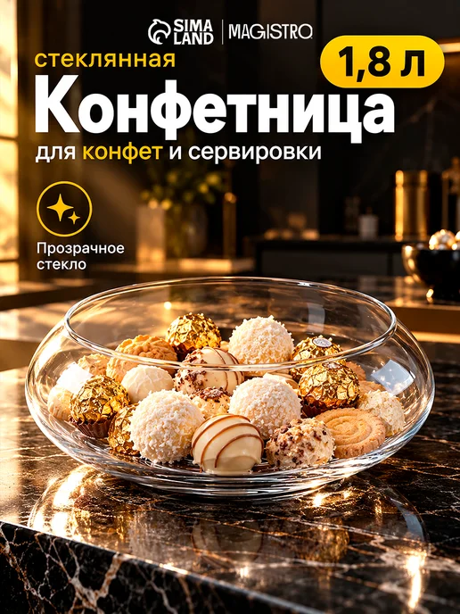 SKYPHOS Конфетница стеклянная 650 мл «НЛО», 14,5×6 см, 20x7 см, 1,8 л