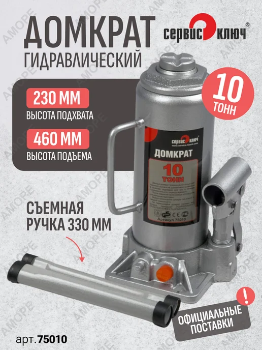 СЕРВИС КЛЮЧ Домкрат гидравлический бутылочный 10т, вариант