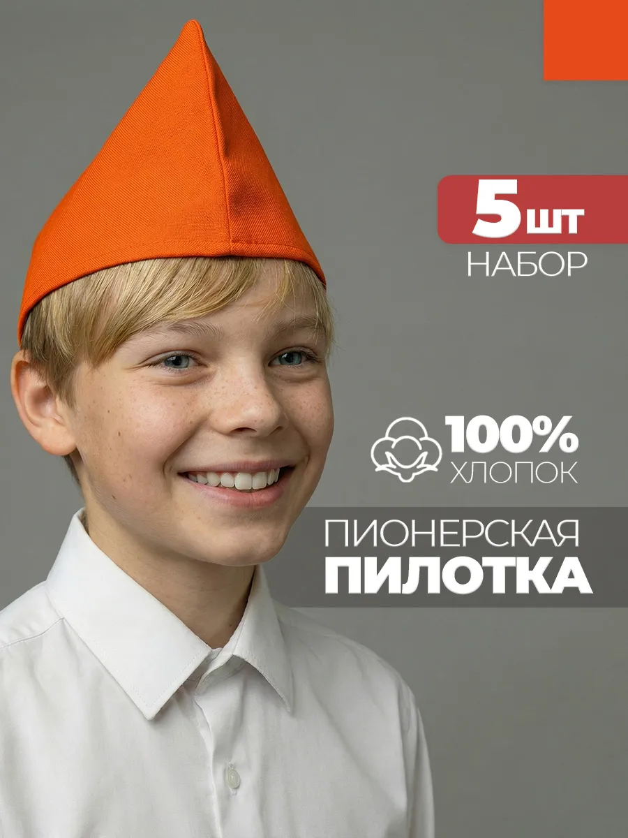 Пилотка пионерская оранжевая 5 штук