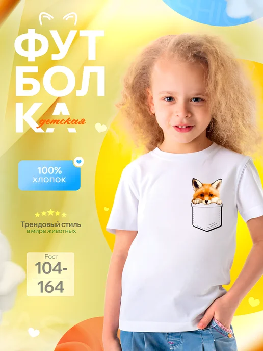 Футболка детская с Лисичкой в кармане