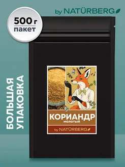 Кориандр молотый 500 г Naturberg 296803482 купить за 120 ₽ в интернет-магазине Wildberries