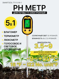 Ph метр smartsoil-T11 5 в 1 для почвы и грунта water quality 296804849 купить за 7 065 ₽ в интернет-магазине Wildberries