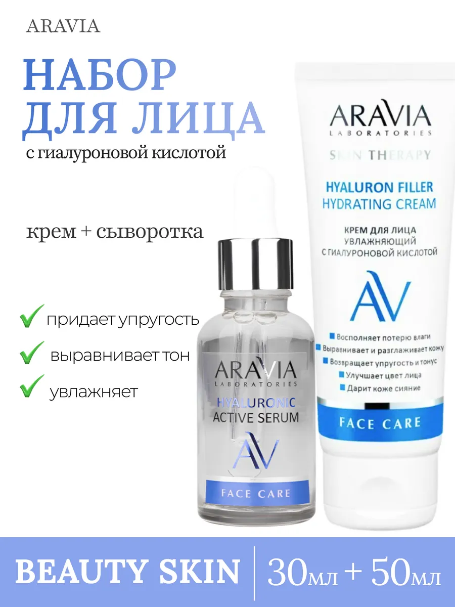 Увлажняющий набор aravia для...
