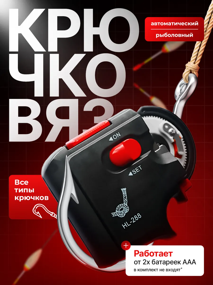 Автоматический рыболовный крючковяз для крючков