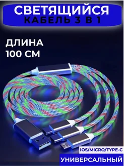 Кабель USB-Type-C для мобильных устройств светящийся 3в1 Южные Ворота 296817339 купить за 225 ₽ в интернет-магазине Wildberries