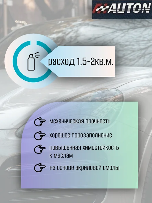 AUTON Грунт акриловый наполнитель, 520мл, серый цвет, 520 мл, серый, фото 3