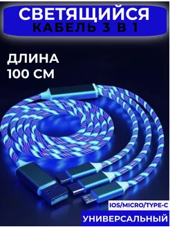 Кабель USB-Type-C для мобильных устройств светящийся 3в1 Южные Ворота 296818232 купить за 225 ₽ в интернет-магазине Wildberries