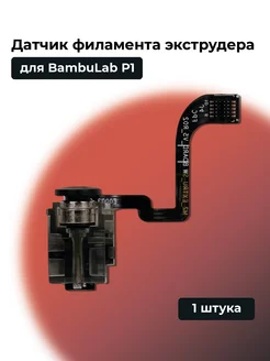 Датчик филамента экструдера для BambuLab P1/P1S BambuLab 296818568 купить за 2 550 ₽ в интернет-магазине Wildberries