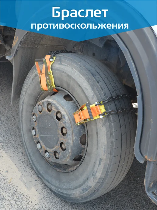 САМСОН ООО Браслетов противоскольжения грузовой 19,5''-22,5'' (2 шт), 2 шт, фото 3
