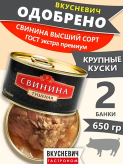 Тушенка свинина тушеная высший сорт 2 шт 650 грамм ВКУСНЕВИЧ 296820017 купить за 425 ₽ в интернет-магазине Wildberries