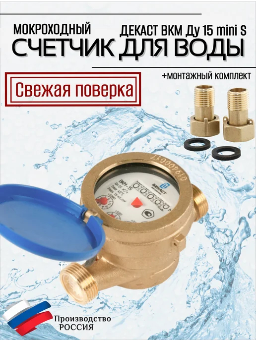 ДЕКАСТ Счетчик воды ВКМ Ду 15 mini S 110 мм с кмч, синий