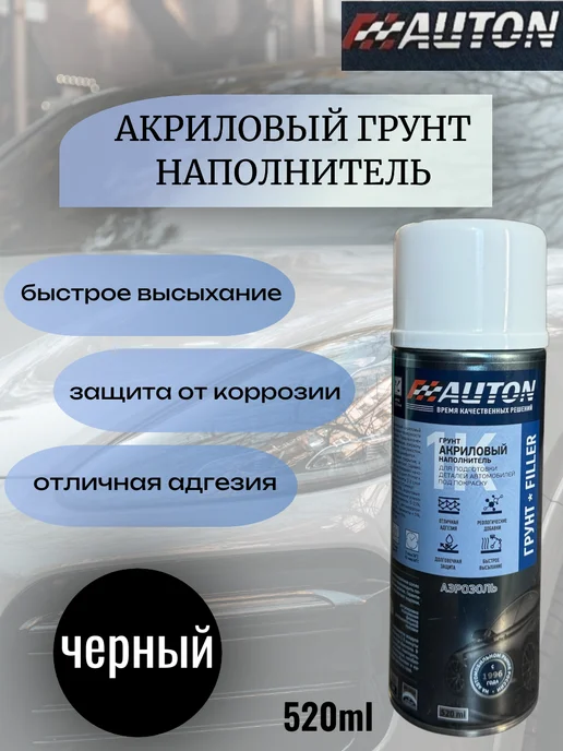 AUTON Грунт акриловый наполнитель, 520мл, серый цвет, 520 мл, черный