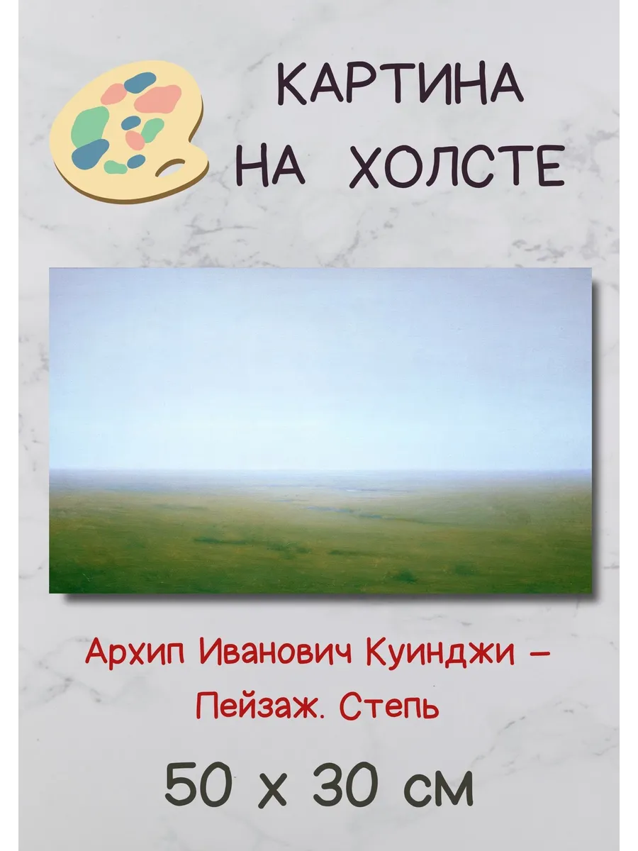 Картина Архипа Куинджи - Пейзаж. Степь 50х30