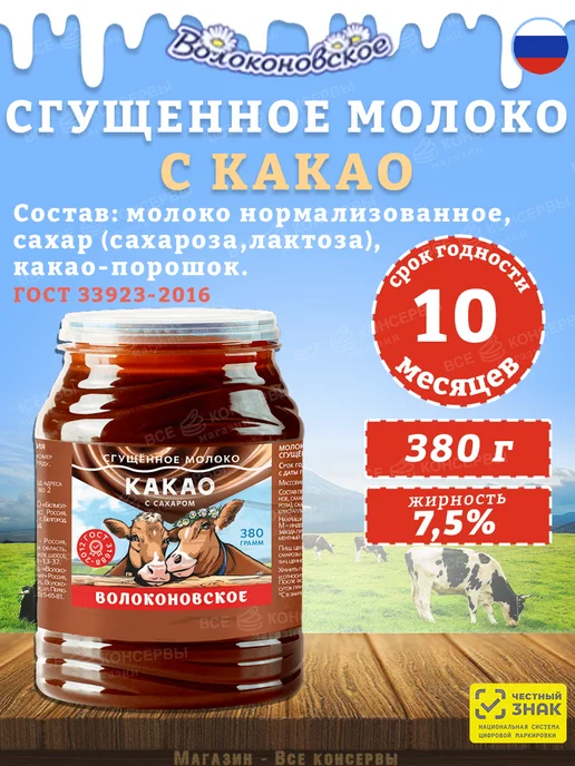 ВОЛОКОНОВСКОЕ Молоко сгущенное с какао 7.5% 380 г, 380 г, фото 2