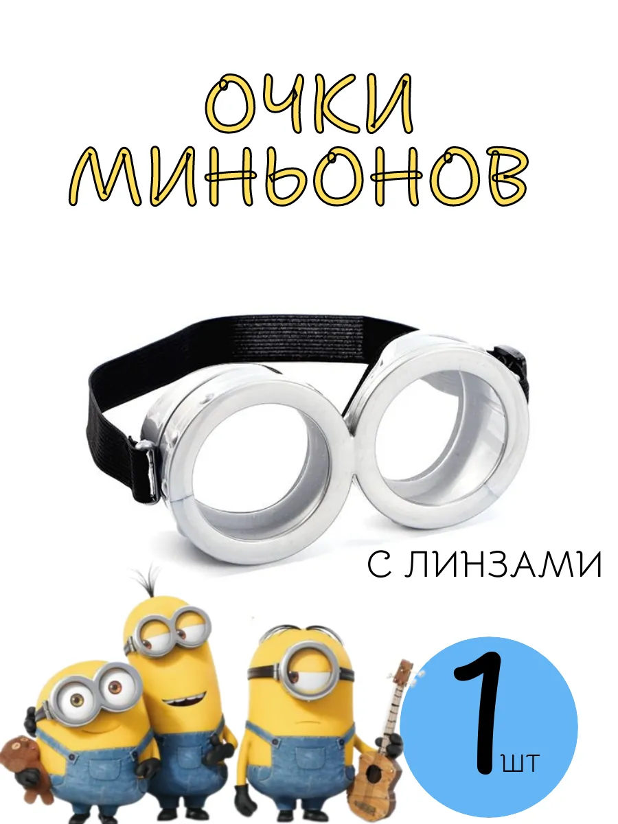 Очки миньонов
