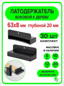 Латодержатель боковой 63мм х 8мм h20мм по дереву 30 шт ProHomePlus 296822390 купить за 243 ₽ в интернет-магазине Wildberries