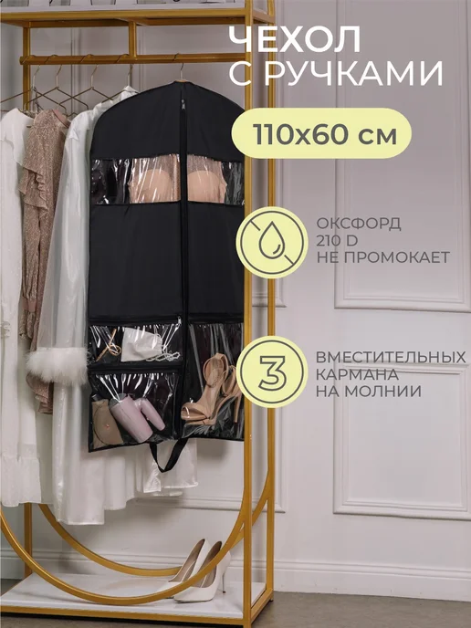 Всё на местах Чехол для хранения одежды с карманами черный 110х60, 110x60