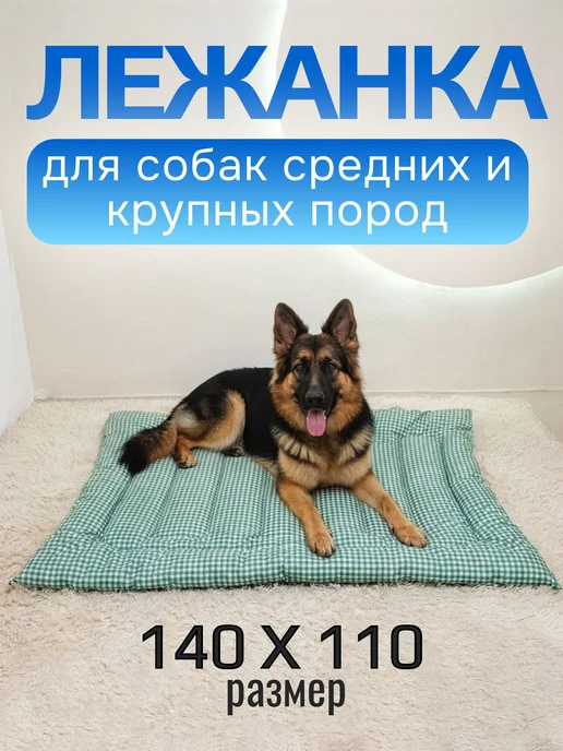 Пушистые хвосты Лежанка 140*110 для собак крупных пород, 140x110