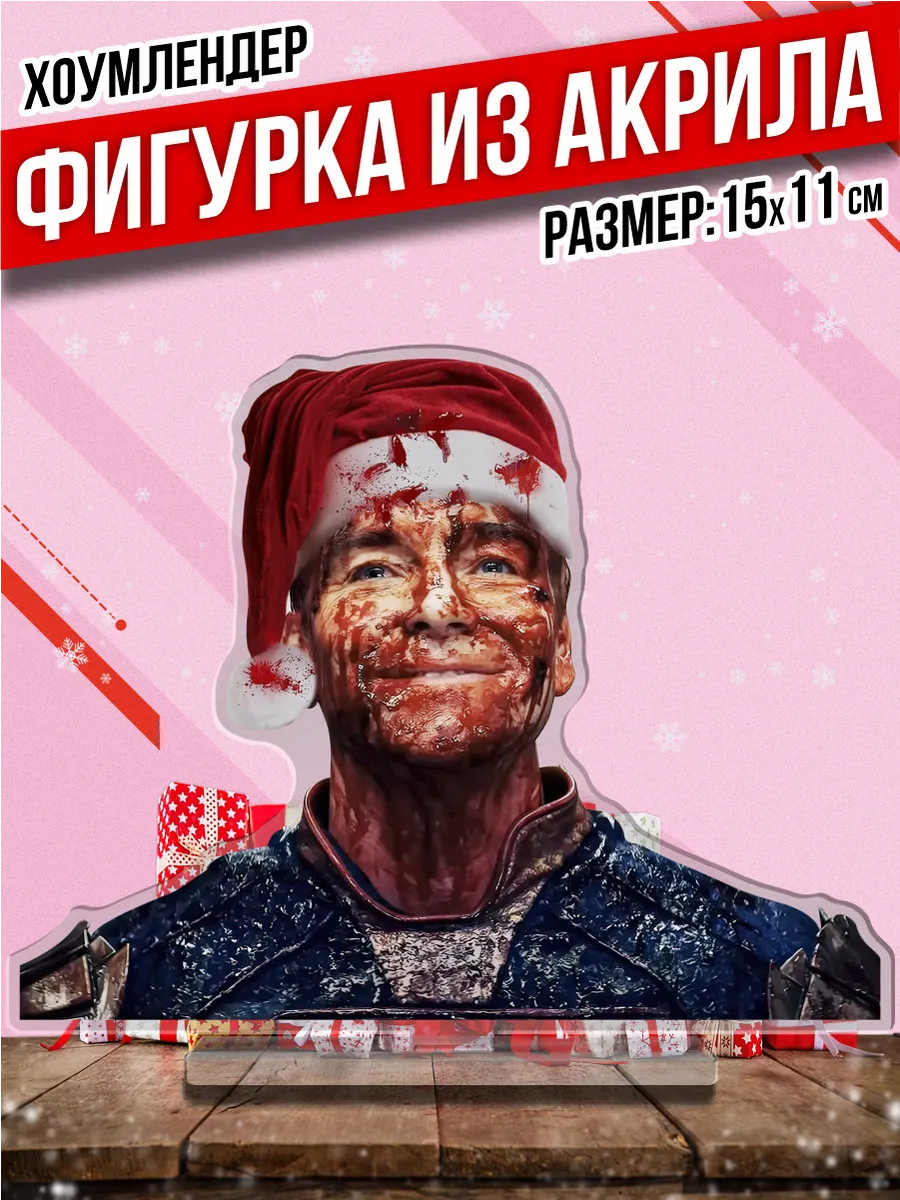 arhivach.org!детки![[[[ Акриловая фигурка Статуэтка Новогодний Хоумлендер Пацаны Пора Купить! Акрил  296825898 купить за 323 сом в интернет-магазине Wildberries