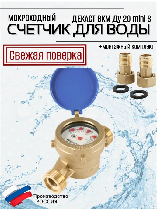 ДЕКАСТ Счетчик воды ВКМ Ду 20 mini S 130 мм с кмч, синий