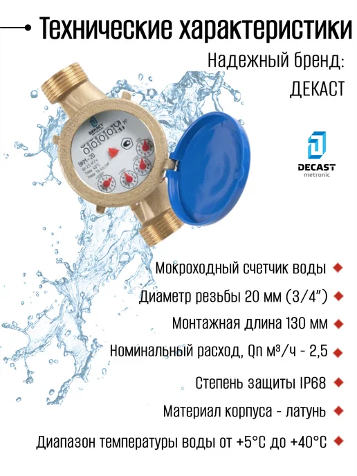 ДЕКАСТ Счетчик воды ВКМ Ду 20 mini S 130 мм с кмч, синий, фото 2