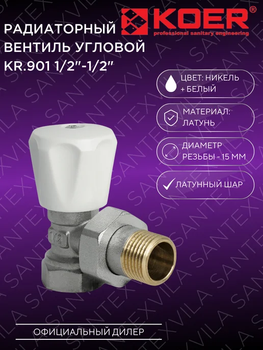 Koer Вентиль радиаторный угловой KR.901 1 2"x1 2", белый
