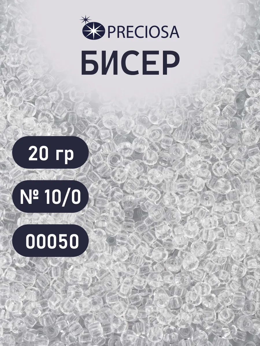 Бисер для плетения прозрачный 10/0 20г Прециоза.00050