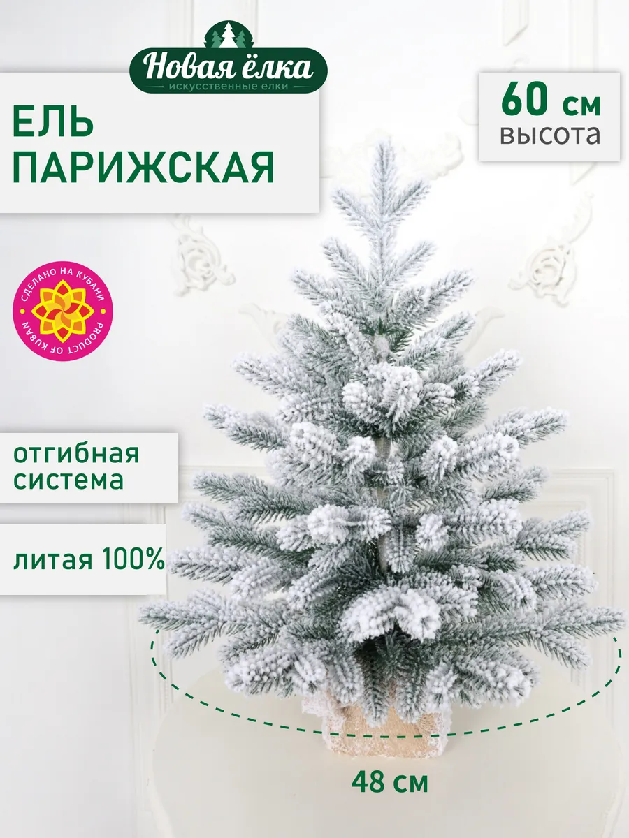 Ель искусственная "Новая ёлка" Парижская заснеженная 60 см
