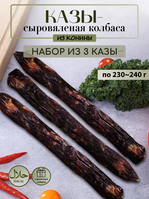 Uiminlek Казы (казылык) - колбаса сыровяленая из конины халяль 3шт, 3 шт