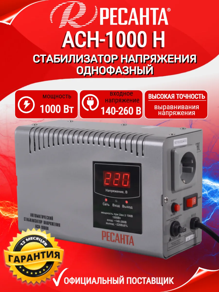Стабилизатор напряжения Ресанта АСН-1000 Н