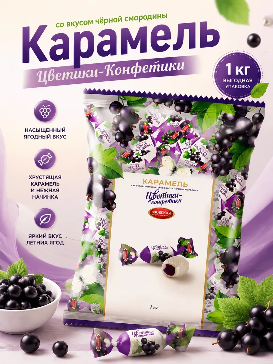 Карамель со вкусом чёрной смородины "Цветики-конфетики" 1 кг