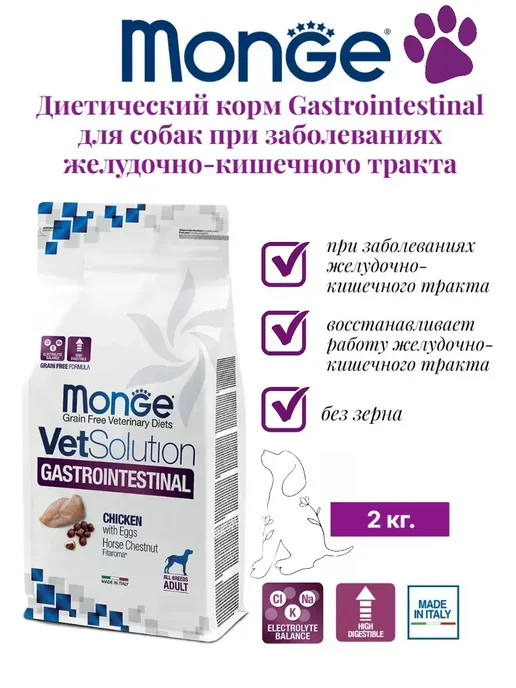 Сухой корм MONGE Gastrointestinal Заболевания для собак, 2 кг