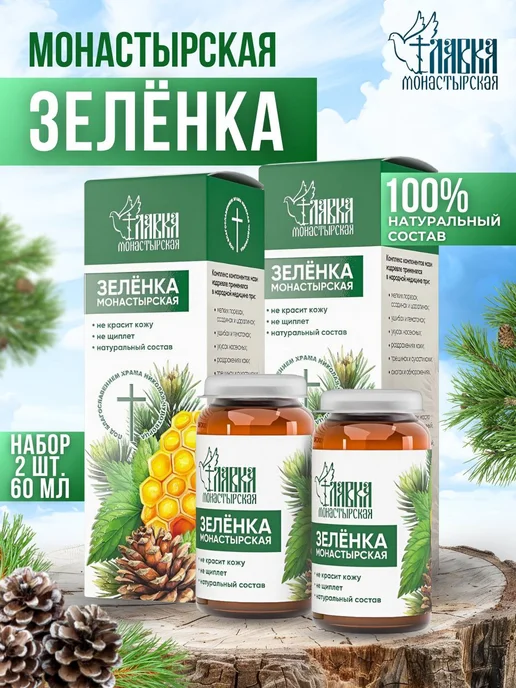 Монастырская лавка Зеленка монастырская от ран и ушибов 30 мл, 2 шт