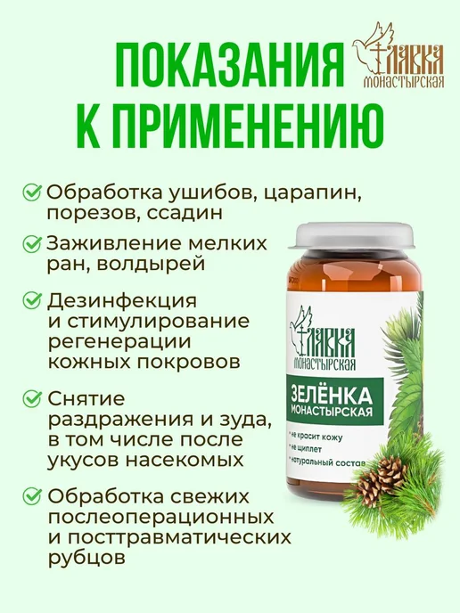 Монастырская лавка Зеленка монастырская от ран и ушибов 30 мл, 2 шт, фото 2