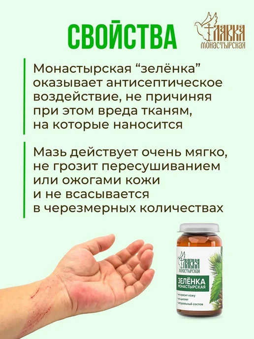 Монастырская лавка Зеленка монастырская от ран и ушибов 30 мл, 2 шт, фото 3